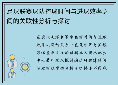 足球联赛球队控球时间与进球效率之间的关联性分析与探讨