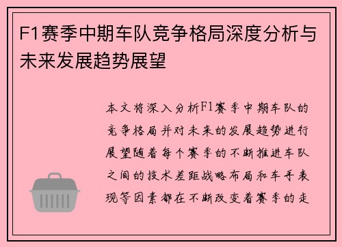 F1赛季中期车队竞争格局深度分析与未来发展趋势展望