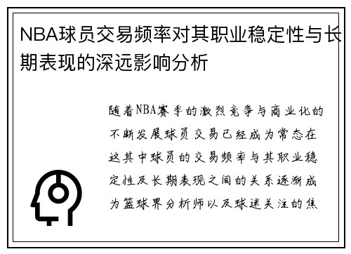 NBA球员交易频率对其职业稳定性与长期表现的深远影响分析