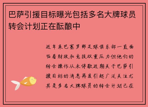 巴萨引援目标曝光包括多名大牌球员转会计划正在酝酿中