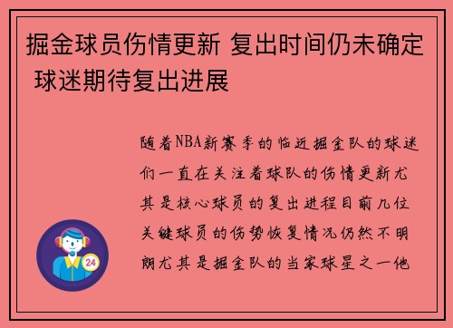 掘金球员伤情更新 复出时间仍未确定 球迷期待复出进展