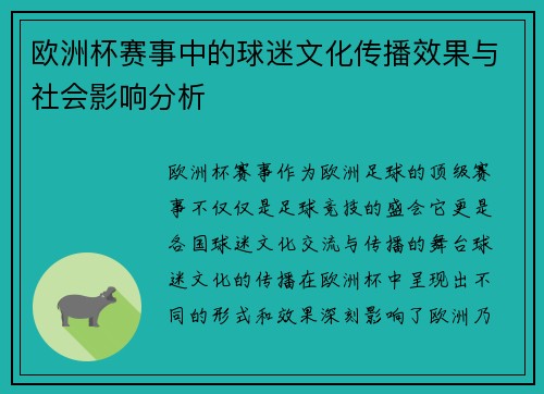 欧洲杯赛事中的球迷文化传播效果与社会影响分析