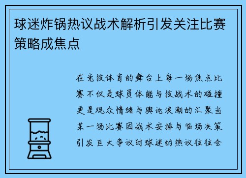 球迷炸锅热议战术解析引发关注比赛策略成焦点