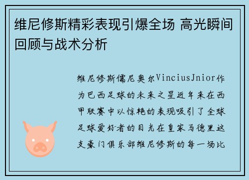 维尼修斯精彩表现引爆全场 高光瞬间回顾与战术分析