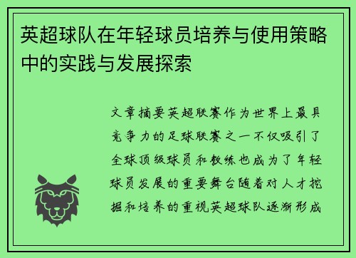 英超球队在年轻球员培养与使用策略中的实践与发展探索
