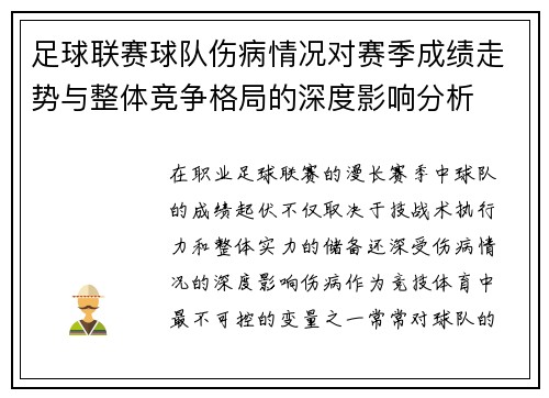 足球联赛球队伤病情况对赛季成绩走势与整体竞争格局的深度影响分析