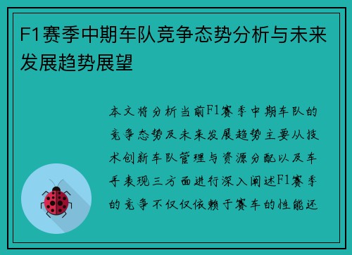 F1赛季中期车队竞争态势分析与未来发展趋势展望