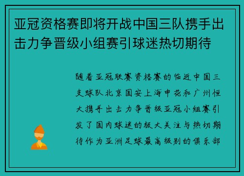 亚冠资格赛即将开战中国三队携手出击力争晋级小组赛引球迷热切期待