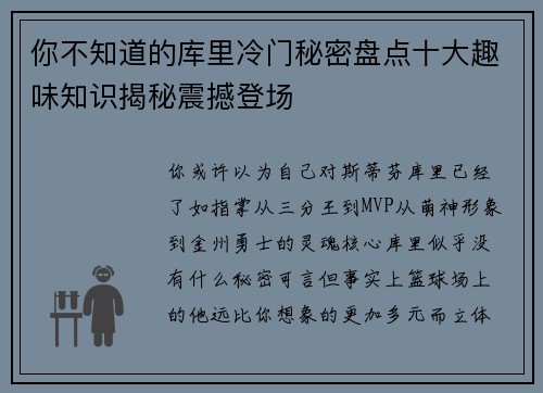 你不知道的库里冷门秘密盘点十大趣味知识揭秘震撼登场
