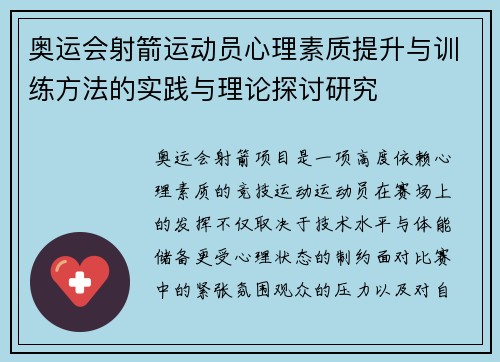 奥运会射箭运动员心理素质提升与训练方法的实践与理论探讨研究