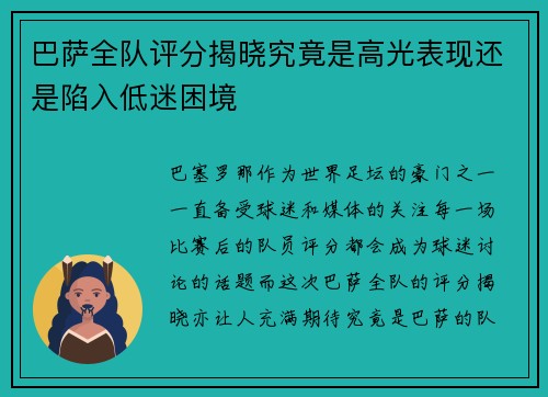 巴萨全队评分揭晓究竟是高光表现还是陷入低迷困境 巴萨全队评分揭晓究竟是高光表现还是陷入低迷困境