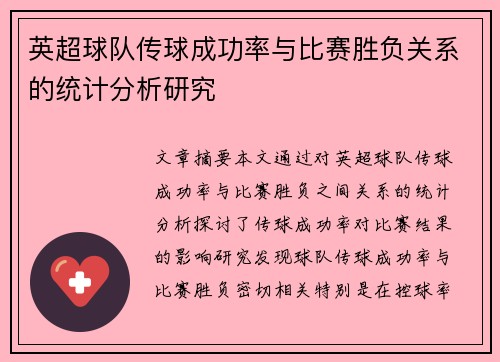 英超球队传球成功率与比赛胜负关系的统计分析研究 英超球队传球成功率与比赛胜负关系的统计分析研究