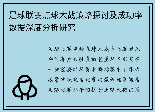 足球联赛点球大战策略探讨及成功率数据深度分析研究 足球联赛点球大战策略探讨及成功率数据深度分析研究