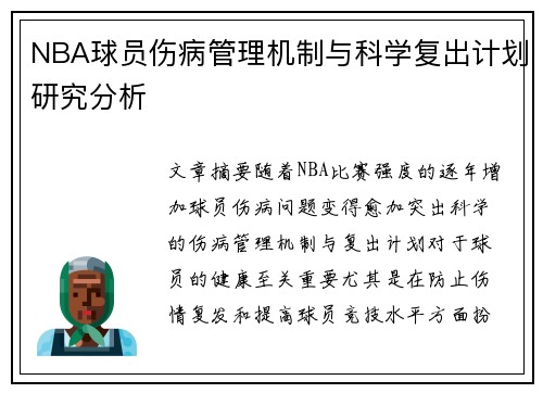 NBA球员伤病管理机制与科学复出计划研究分析 NBA球员伤病管理机制与科学复出计划研究分析