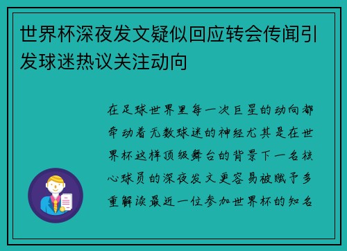 世界杯深夜发文疑似回应转会传闻引发球迷热议关注动向 世界杯深夜发文疑似回应转会传闻引发球迷热议关注动向