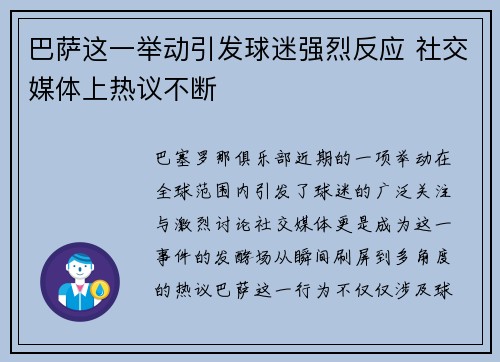 巴萨这一举动引发球迷强烈反应 社交媒体上热议不断 巴萨这一举动引发球迷强烈反应 社交媒体上热议不断