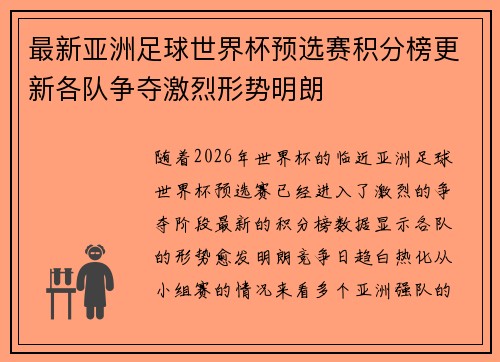 最新亚洲足球世界杯预选赛积分榜更新各队争夺激烈形势明朗 最新亚洲足球世界杯预选赛积分榜更新各队争夺激烈形势明朗