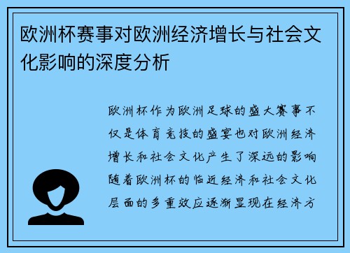 欧洲杯赛事对欧洲经济增长与社会文化影响的深度分析