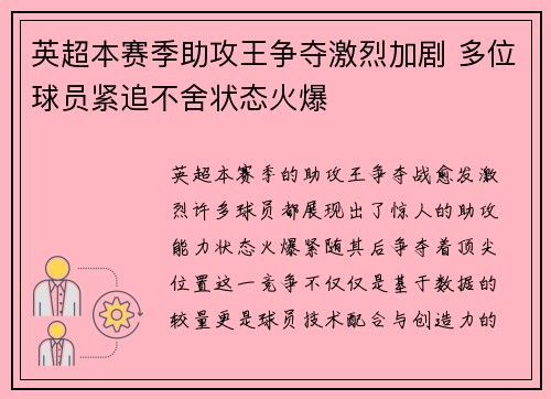 英超本赛季助攻王争夺激烈加剧 多位球员紧追不舍状态火爆 英超本赛季助攻王争夺激烈加剧 多位球员紧追不舍状态火爆
