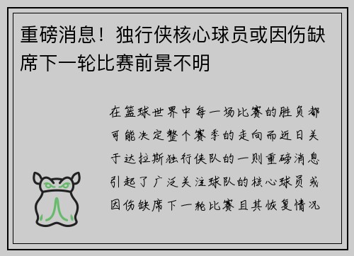 重磅消息!独行侠核心球员或因伤缺席下一轮比赛前景不明 重磅消息!独行侠核心球员或因伤缺席下一轮比赛前景不明