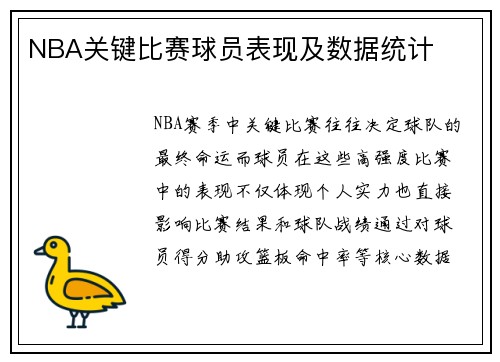 NBA关键比赛球员表现及数据统计