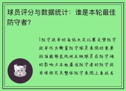 球员评分与数据统计：谁是本轮最佳防守者？