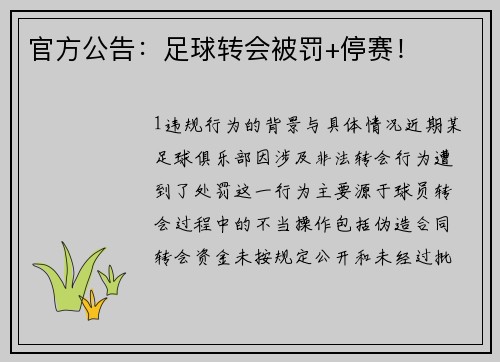 官方公告：足球转会被罚+停赛！