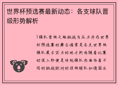 世界杯预选赛最新动态：各支球队晋级形势解析
