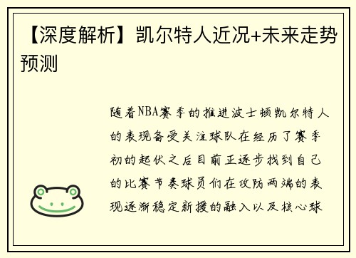 【深度解析】凯尔特人近况+未来走势预测