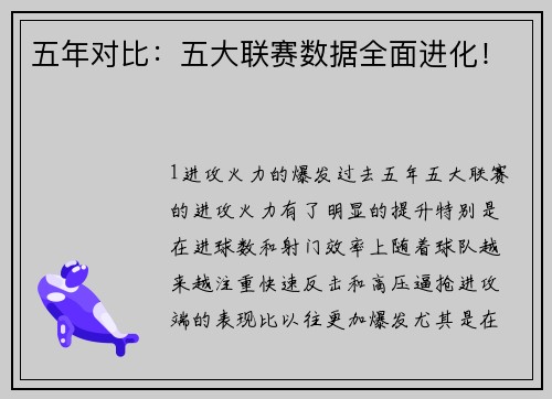 五年对比：五大联赛数据全面进化！