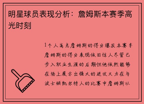 明星球员表现分析：詹姆斯本赛季高光时刻