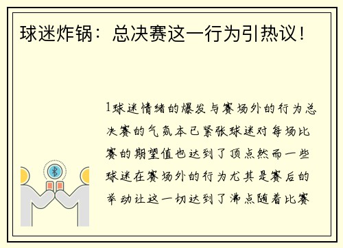 球迷炸锅：总决赛这一行为引热议！