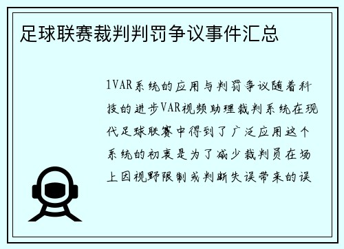 足球联赛裁判判罚争议事件汇总