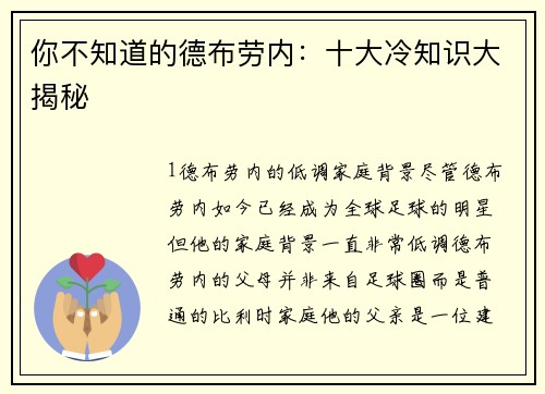 你不知道的德布劳内：十大冷知识大揭秘