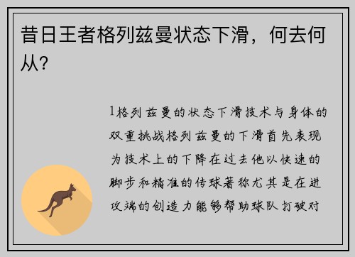 昔日王者格列兹曼状态下滑，何去何从？