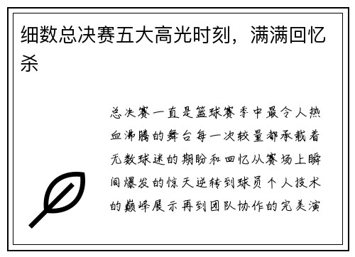 细数总决赛五大高光时刻，满满回忆杀