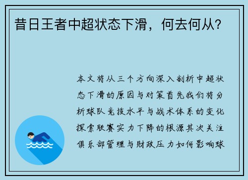 昔日王者中超状态下滑，何去何从？