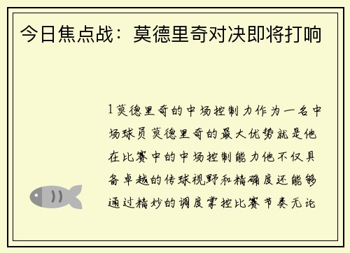 今日焦点战：莫德里奇对决即将打响