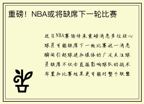 重磅！NBA或将缺席下一轮比赛