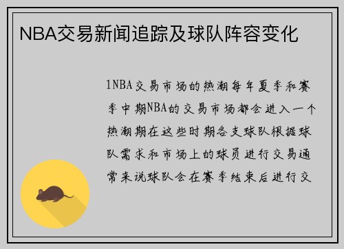 NBA交易新闻追踪及球队阵容变化