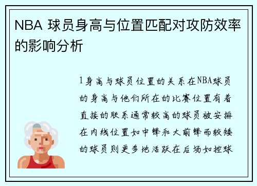 NBA 球员身高与位置匹配对攻防效率的影响分析
