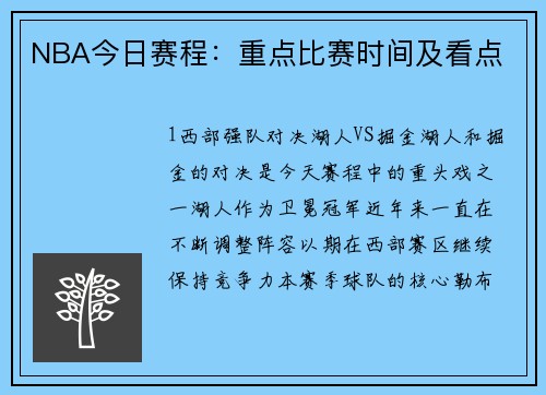 NBA今日赛程：重点比赛时间及看点
