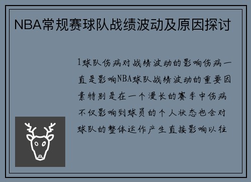 NBA常规赛球队战绩波动及原因探讨