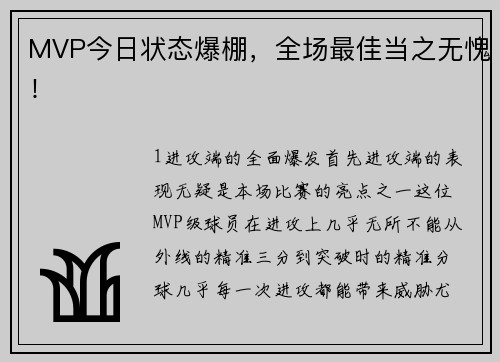 MVP今日状态爆棚，全场最佳当之无愧！