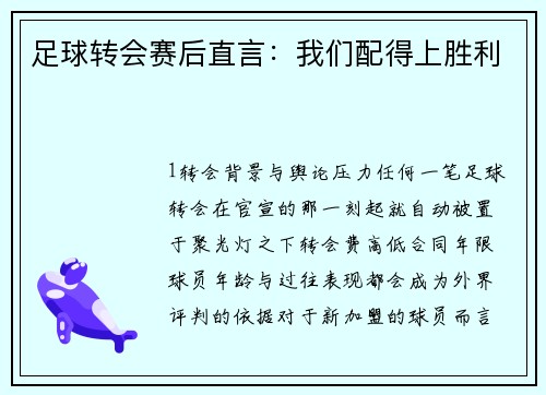 足球转会赛后直言：我们配得上胜利