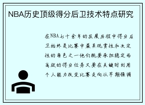 NBA历史顶级得分后卫技术特点研究