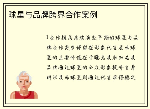 球星与品牌跨界合作案例
