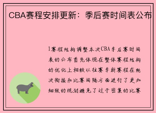 CBA赛程安排更新：季后赛时间表公布