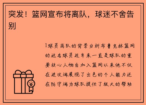 突发！篮网宣布将离队，球迷不舍告别