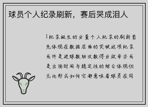球员个人纪录刷新，赛后哭成泪人